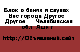 Блок о банях и саунах - Все города Другое » Другое   . Челябинская обл.,Аша г.